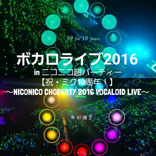 ボカロライブ2016　ニコニコ超パーティー